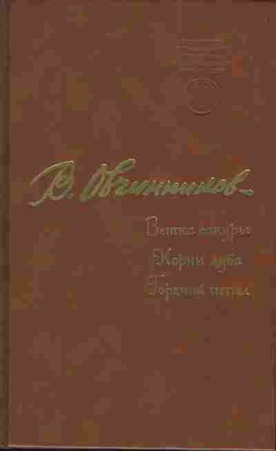Книга Овчинников В. Ветка Сакуры, Корни дуба, Горячий пепел, 11-1315, Баград.рф